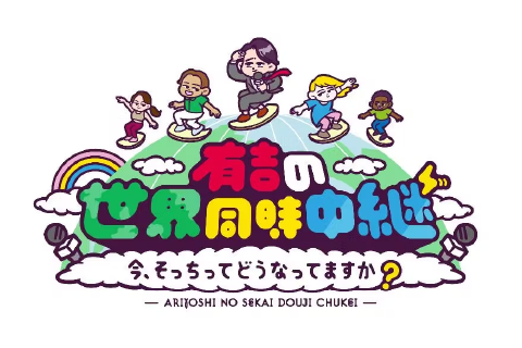 有吉の世界同時中継