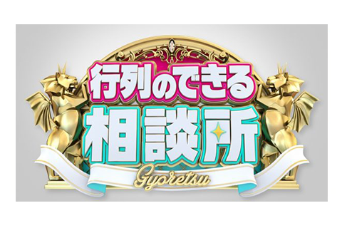 行列のできる法律相談所