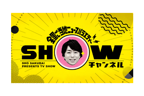 1億3000万人のSHOWチャンネル