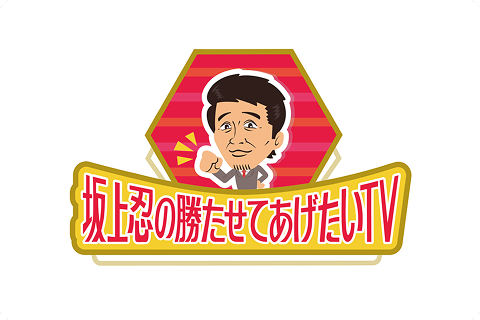 坂上忍の勝たせてあげたいTV