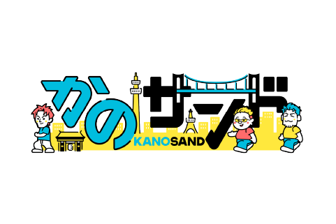 かのサンド
