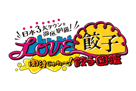 LOVE餃子