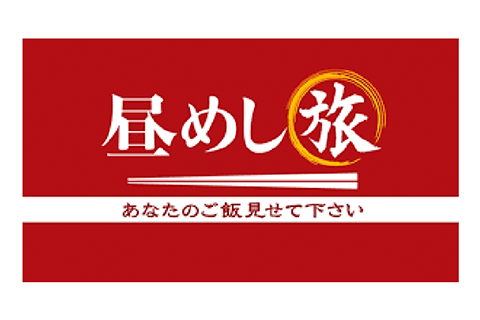 昼飯旅