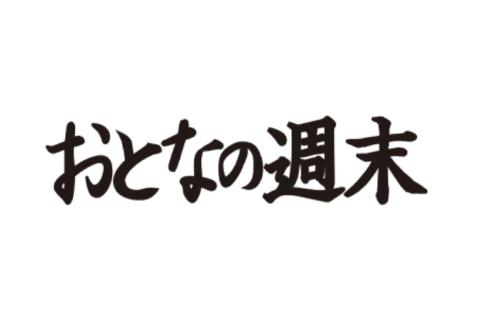 おとなの週末
