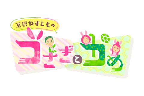 うさぎとかめ