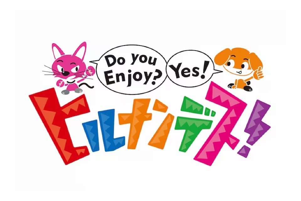 ヒルナンデス