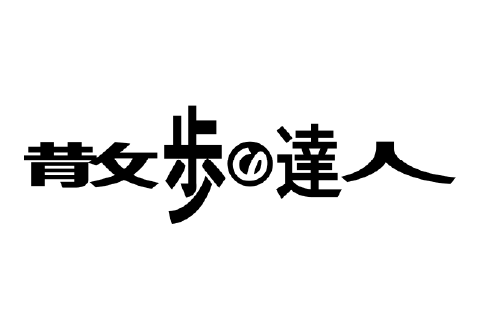 散歩の達人