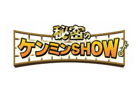 秘密のケンミンSHOW