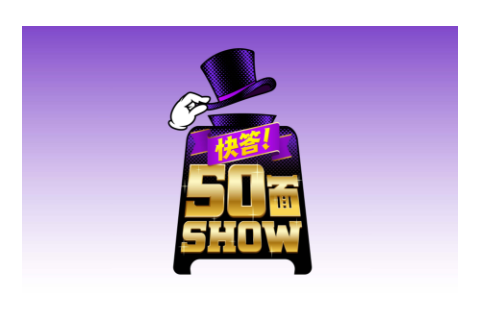 快答50面SHOW
