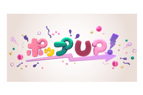 ポップUP！